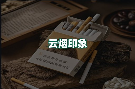 云烟